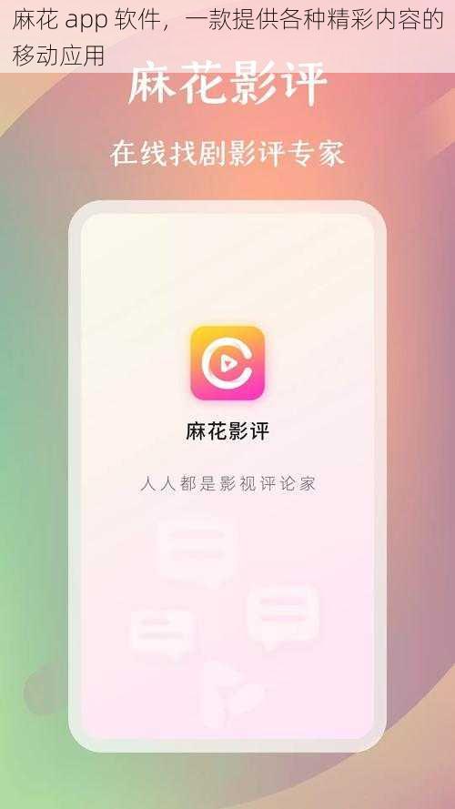 麻花 app 软件，一款提供各种精彩内容的移动应用