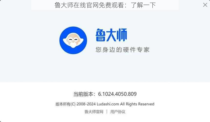 鲁大师在线官网免费观看：了解一下