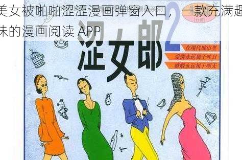 美女被啪啪涩涩漫画弹窗入口，一款充满趣味的漫画阅读 APP