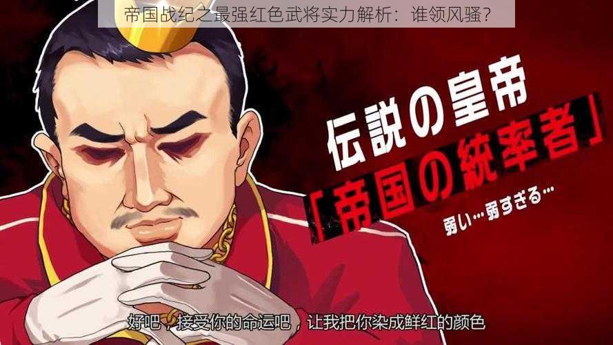 帝国战纪之最强红色武将实力解析：谁领风骚？