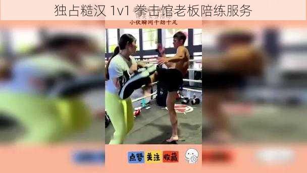 独占糙汉 1v1 拳击馆老板陪练服务