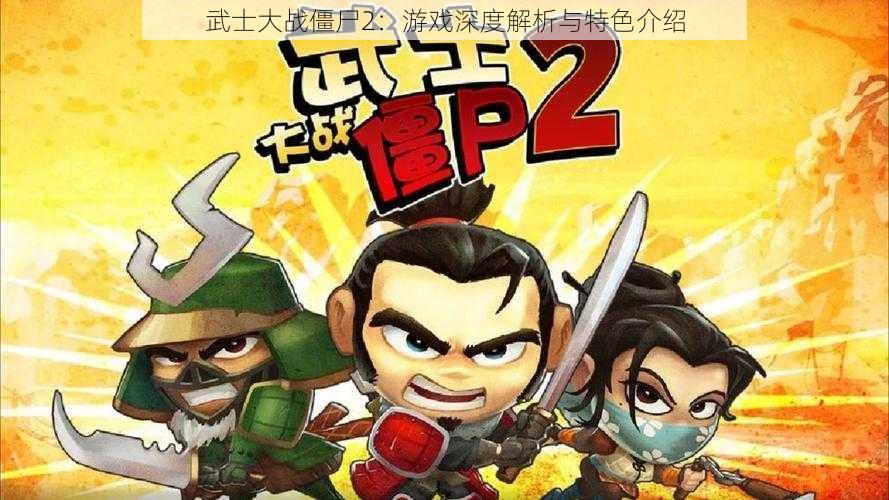 武士大战僵尸2：游戏深度解析与特色介绍