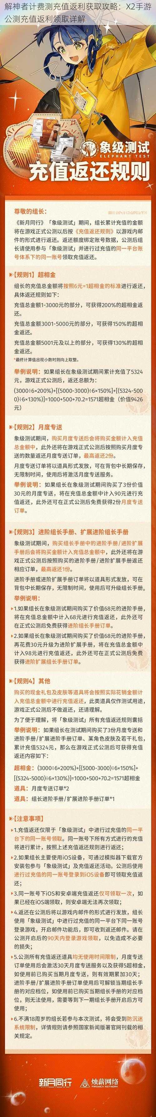 解神者计费测充值返利获取攻略：X2手游公测充值返利领取详解