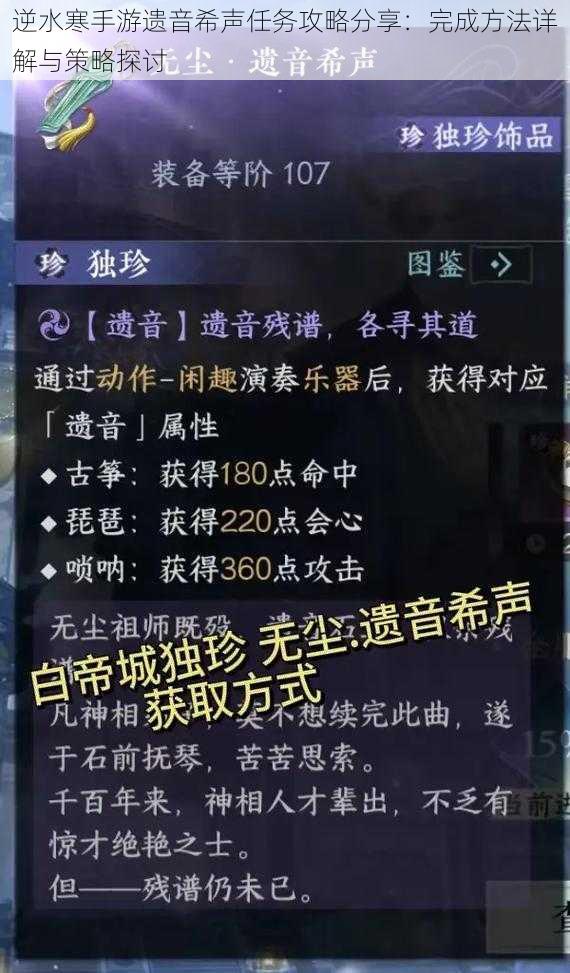 逆水寒手游遗音希声任务攻略分享：完成方法详解与策略探讨