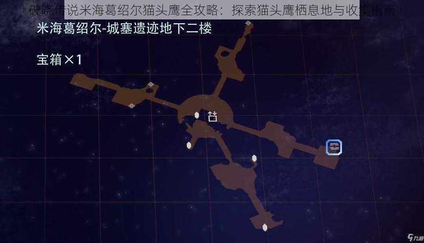 破晓传说米海葛绍尔猫头鹰全攻略：探索猫头鹰栖息地与收集指南