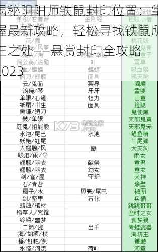 揭秘阴阳师铁鼠封印位置：掌握最新攻略，轻松寻找铁鼠所在之处——悬赏封印全攻略 2023