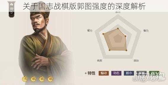 关于国志战棋版郭图强度的深度解析