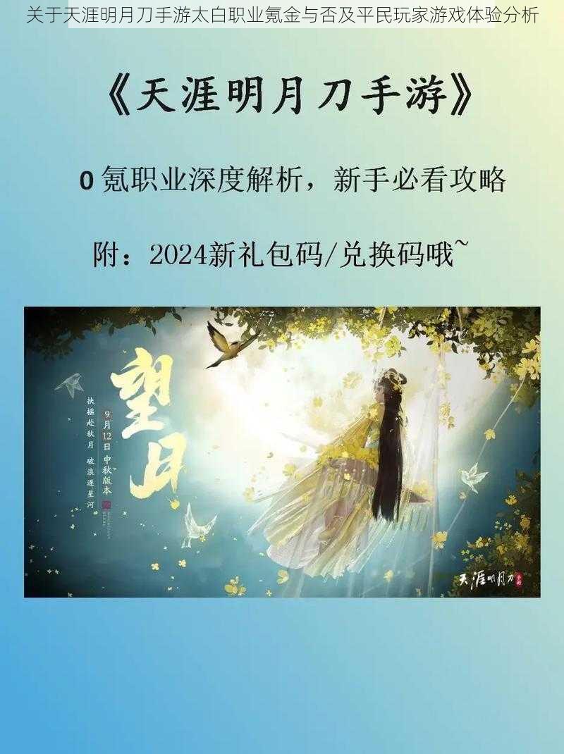 关于天涯明月刀手游太白职业氪金与否及平民玩家游戏体验分析