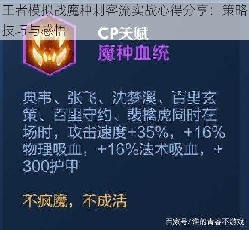 王者模拟战魔种刺客流实战心得分享：策略技巧与感悟