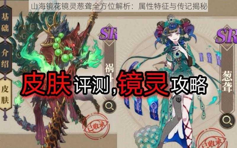 山海镜花镜灵葱聋全方位解析：属性特征与传记揭秘