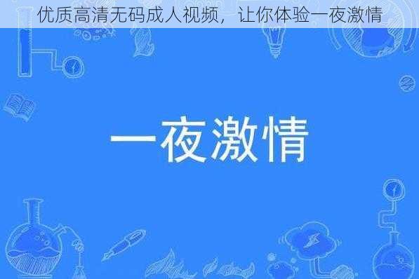 优质高清无码成人视频，让你体验一夜激情