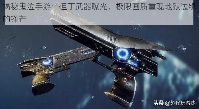 揭秘鬼泣手游：但丁武器曝光，极限画质重现地狱边缘的锋芒