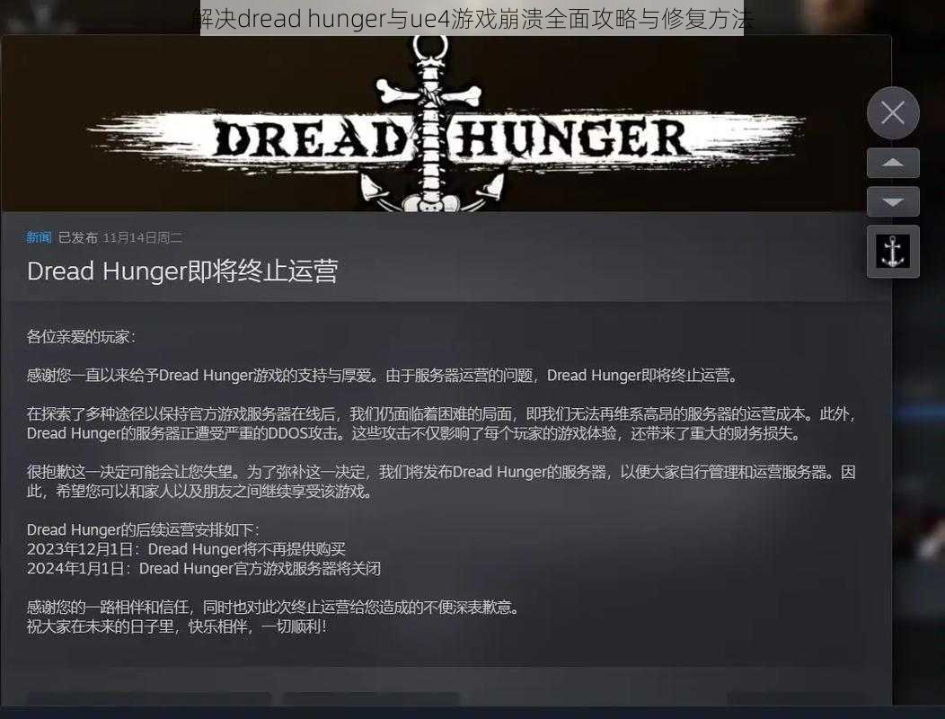 解决dread hunger与ue4游戏崩溃全面攻略与修复方法