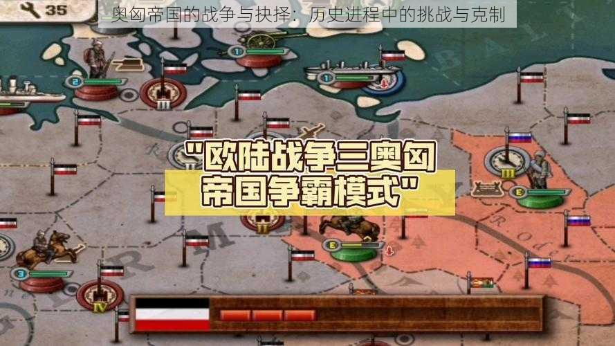 奥匈帝国的战争与抉择：历史进程中的挑战与克制