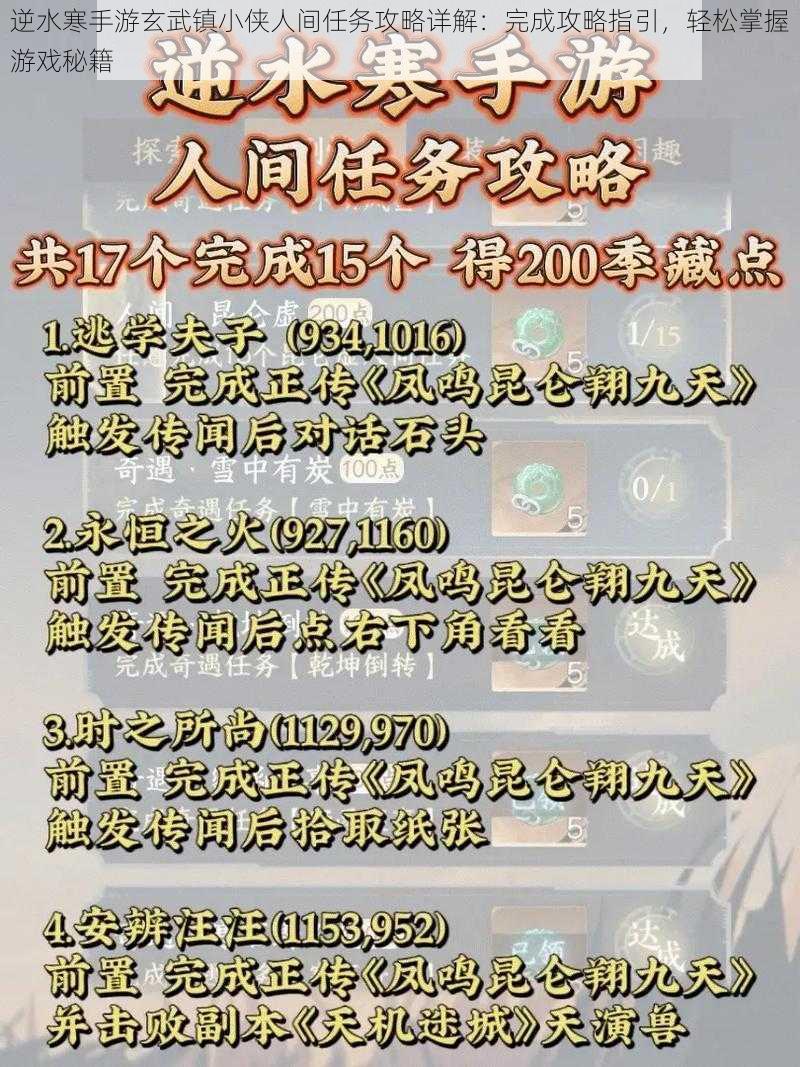 逆水寒手游玄武镇小侠人间任务攻略详解：完成攻略指引，轻松掌握游戏秘籍