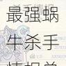 最强蜗牛杀手情报总览：最新杀手资料收益大全及关键情报汇总