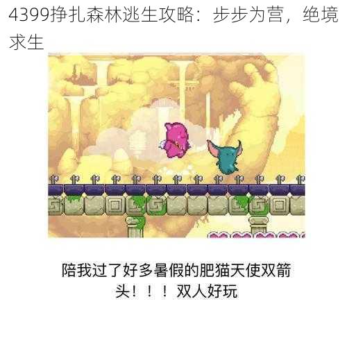 4399挣扎森林逃生攻略：步步为营，绝境求生