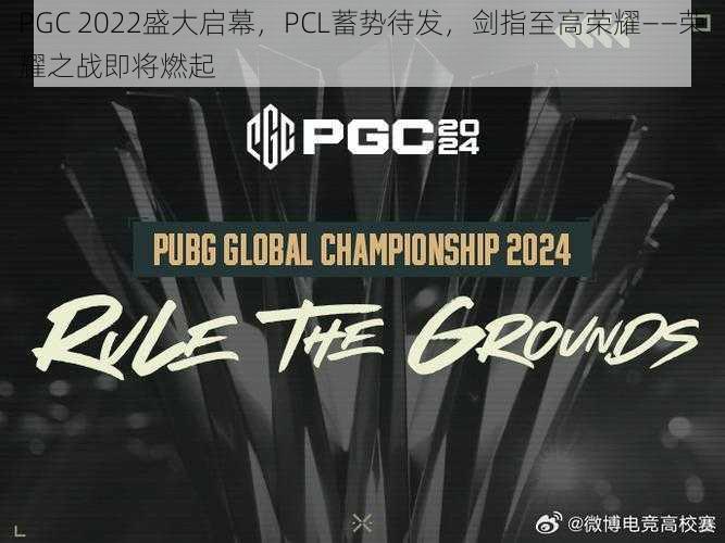 PGC 2022盛大启幕，PCL蓄势待发，剑指至高荣耀——荣耀之战即将燃起