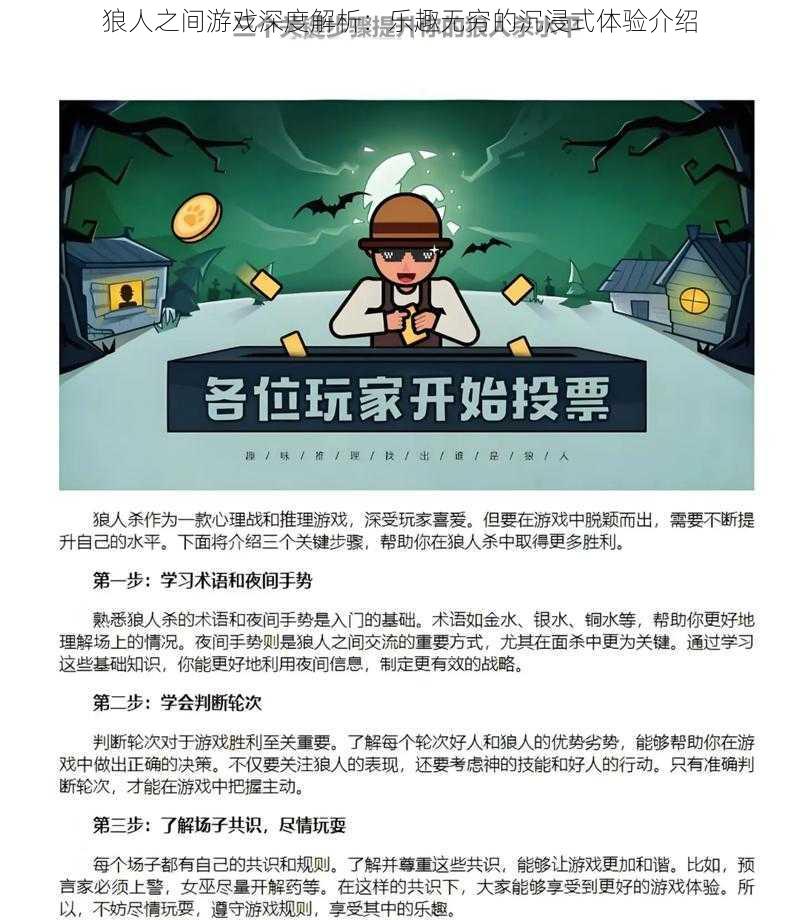 狼人之间游戏深度解析：乐趣无穷的沉浸式体验介绍