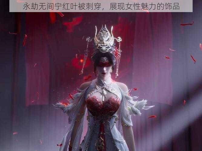 永劫无间宁红叶被刺穿，展现女性魅力的饰品