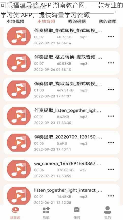 可乐福建导航 APP 湖南教育网，一款专业的学习类 APP，提供海量学习资源