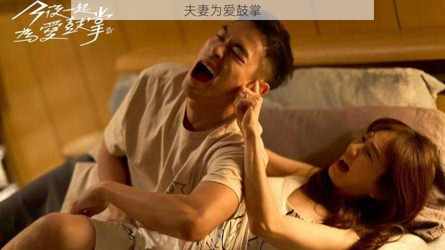 夫妻为爱鼓掌