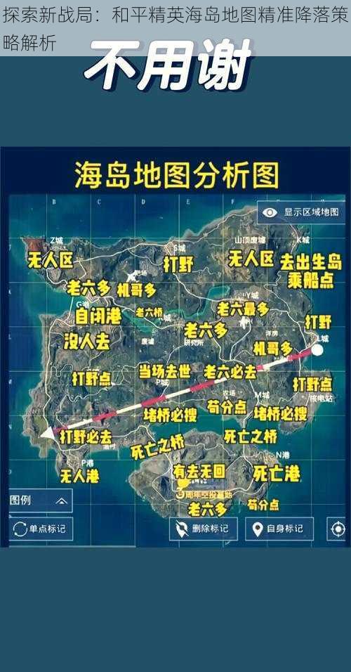 探索新战局：和平精英海岛地图精准降落策略解析