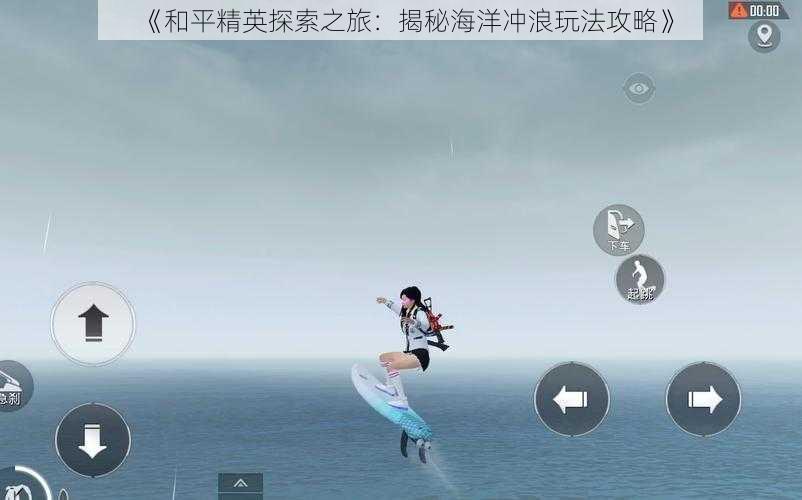 《和平精英探索之旅：揭秘海洋冲浪玩法攻略》