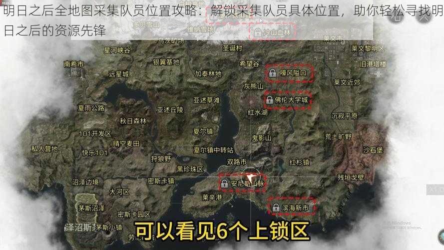 明日之后全地图采集队员位置攻略：解锁采集队员具体位置，助你轻松寻找明日之后的资源先锋