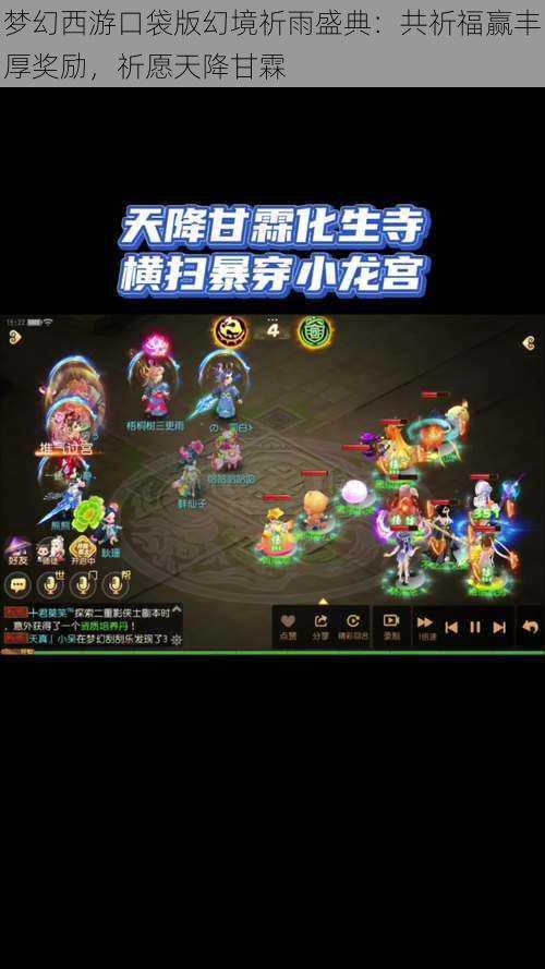 梦幻西游口袋版幻境祈雨盛典：共祈福赢丰厚奖励，祈愿天降甘霖