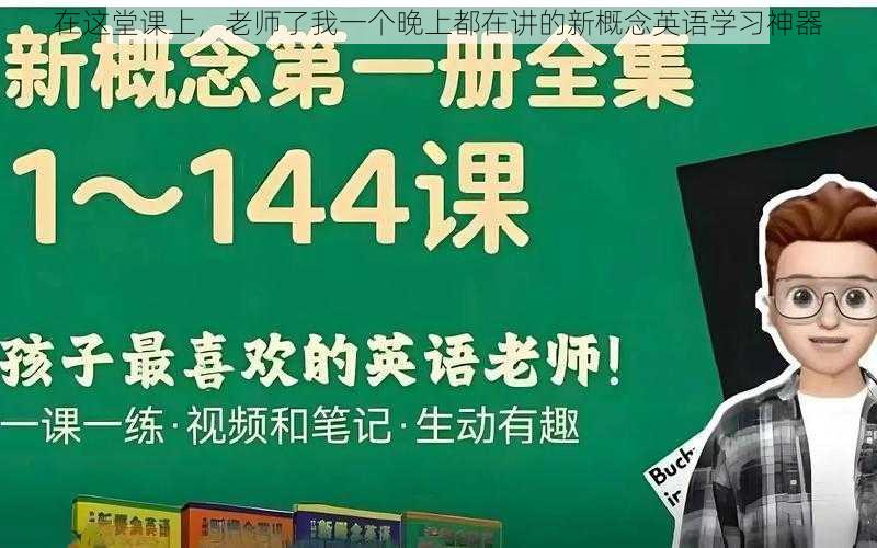 在这堂课上，老师了我一个晚上都在讲的新概念英语学习神器