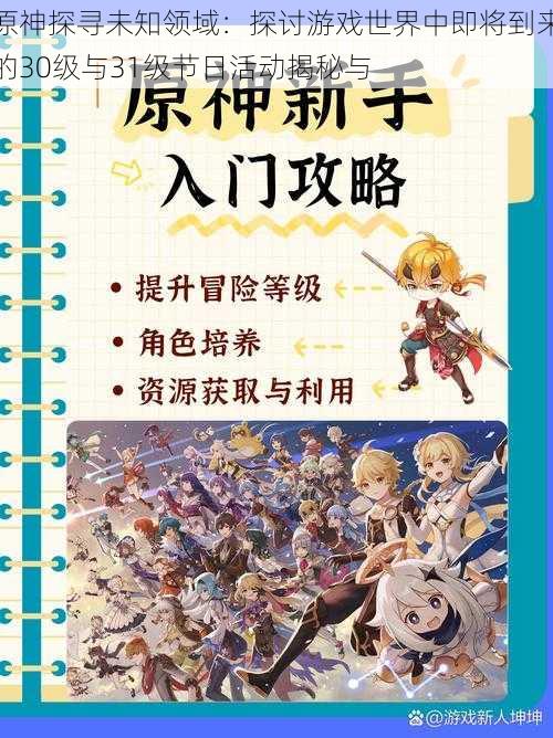 原神探寻未知领域：探讨游戏世界中即将到来的30级与31级节日活动揭秘与