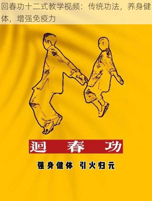 回春功十二式教学视频：传统功法，养身健体，增强免疫力