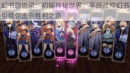 幻书启世录：初探神秘世界，平民战神幻书引领你走向胜利之路