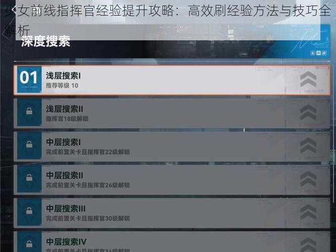 少女前线指挥官经验提升攻略：高效刷经验方法与技巧全解析