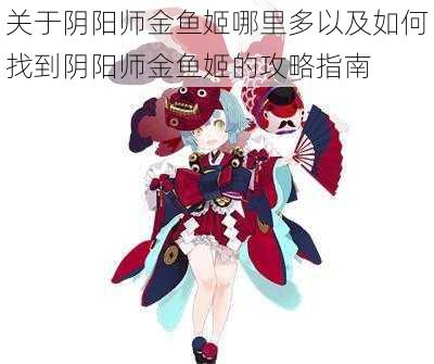 关于阴阳师金鱼姬哪里多以及如何找到阴阳师金鱼姬的攻略指南