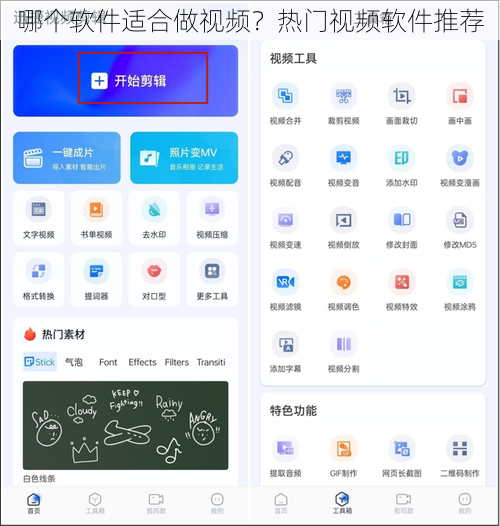 哪个软件适合做视频？热门视频软件推荐