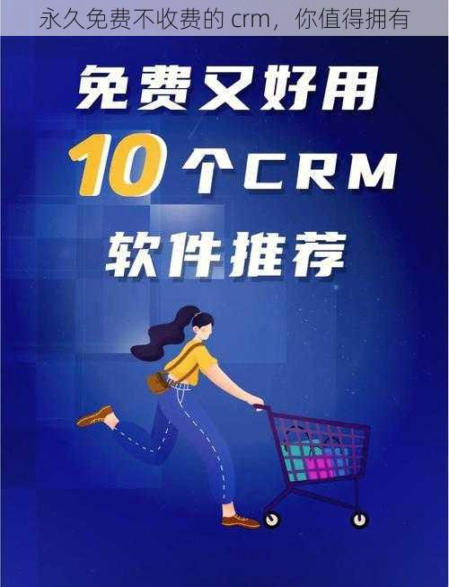 永久免费不收费的 crm，你值得拥有