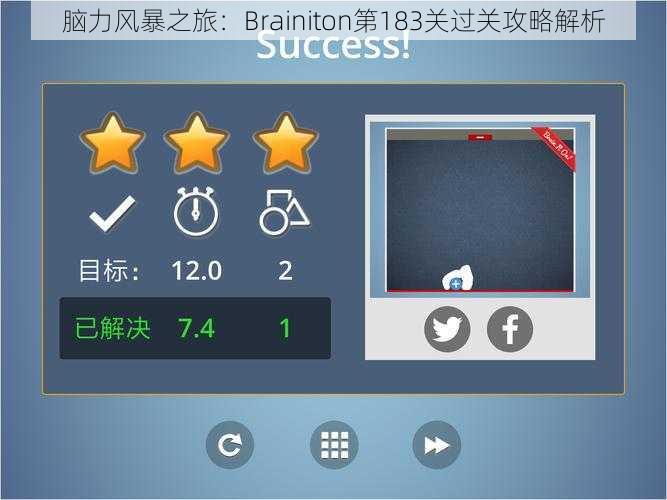 脑力风暴之旅：Brainiton第183关过关攻略解析