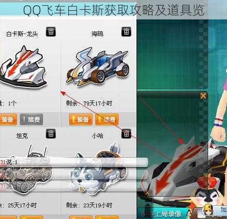 QQ飞车白卡斯获取攻略及道具览