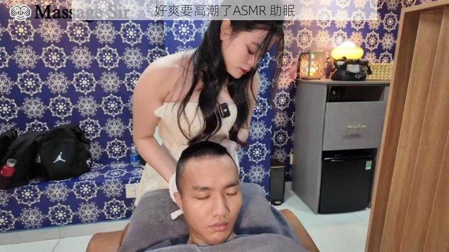 好爽要高潮了ASMR 助眠