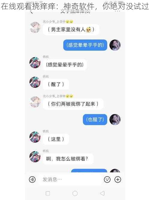 在线观看挠痒痒：神奇软件，你绝对没试过