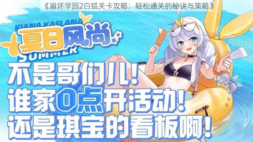 《崩坏学园2白狐关卡攻略：轻松通关的秘诀与策略》