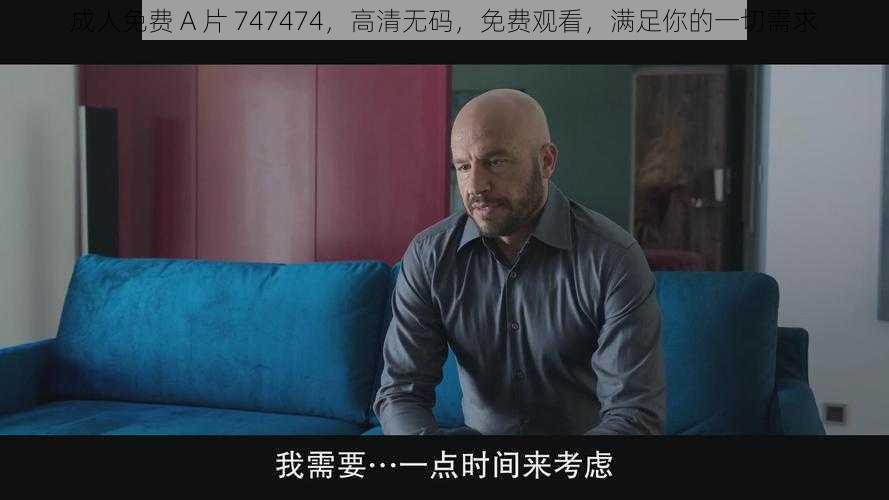 成人免费 A 片 747474，高清无码，免费观看，满足你的一切需求