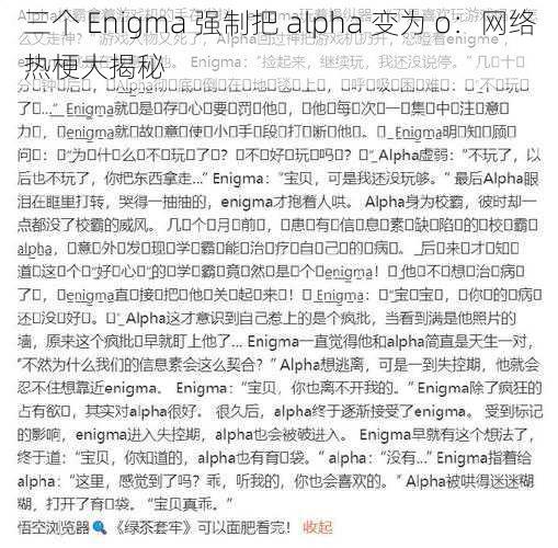 三个 Enigma 强制把 alpha 变为 o：网络热梗大揭秘