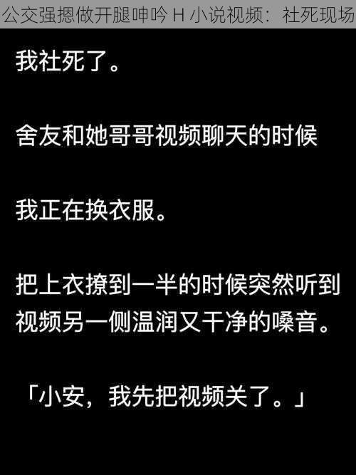 公交强摁做开腿呻吟 H 小说视频：社死现场