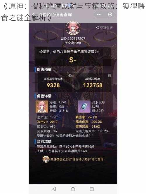 《原神：揭秘隐藏成就与宝箱攻略：狐狸喂食之谜全解析》