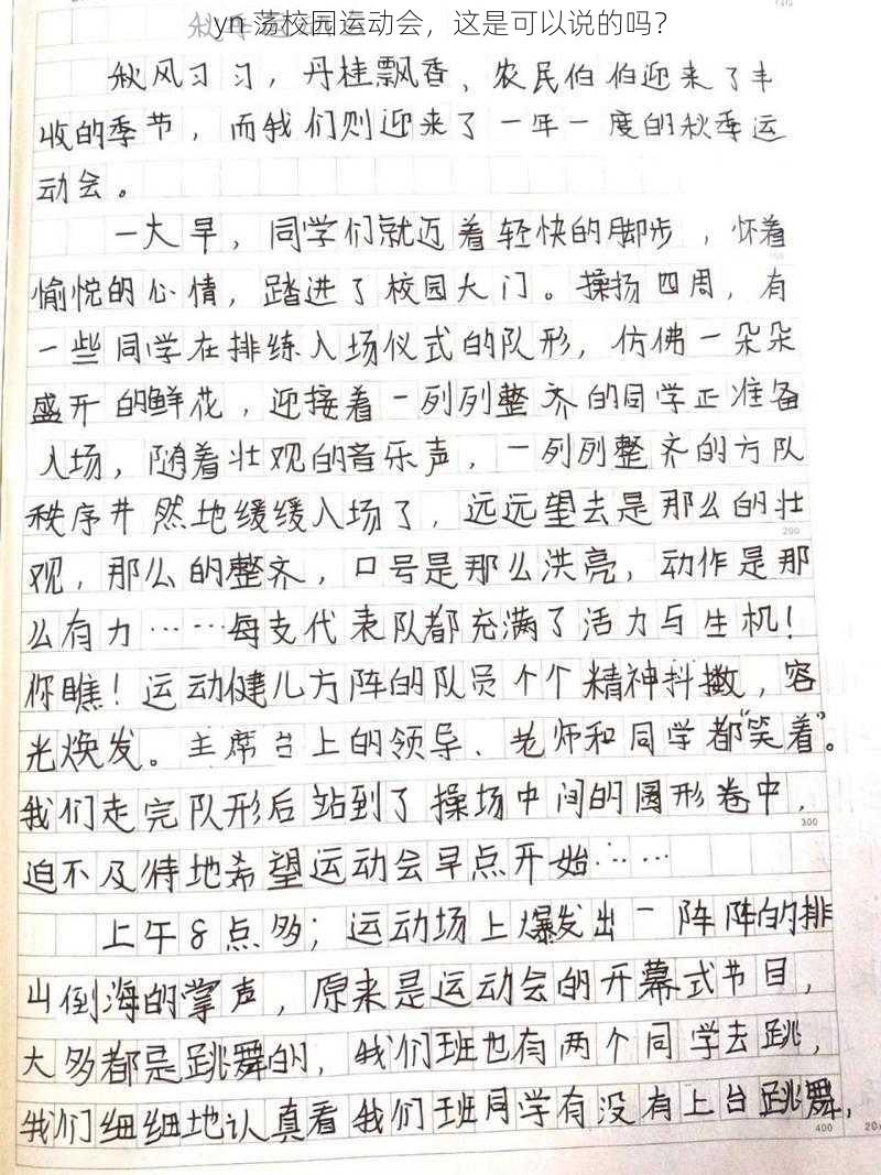 yn 荡校园运动会，这是可以说的吗？