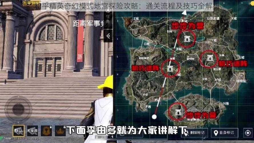 和平精英奇幻模式地宫探险攻略：通关流程及技巧全解析