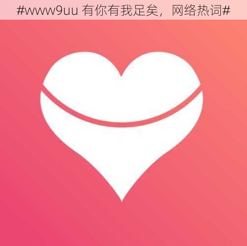 #www9uu 有你有我足矣，网络热词#